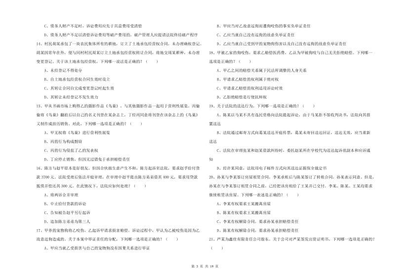 2020年司法考试（试卷三）全真模拟试卷A卷 附答案.doc_第3页