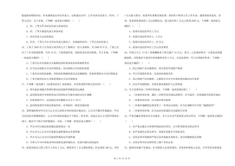 2020年司法考试（试卷三）强化训练试题 含答案.doc_第3页