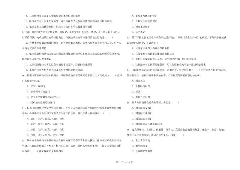 2019年注册安全工程师考试《安全生产法及相关法律知识》过关练习试题C卷 含答案.doc_第2页