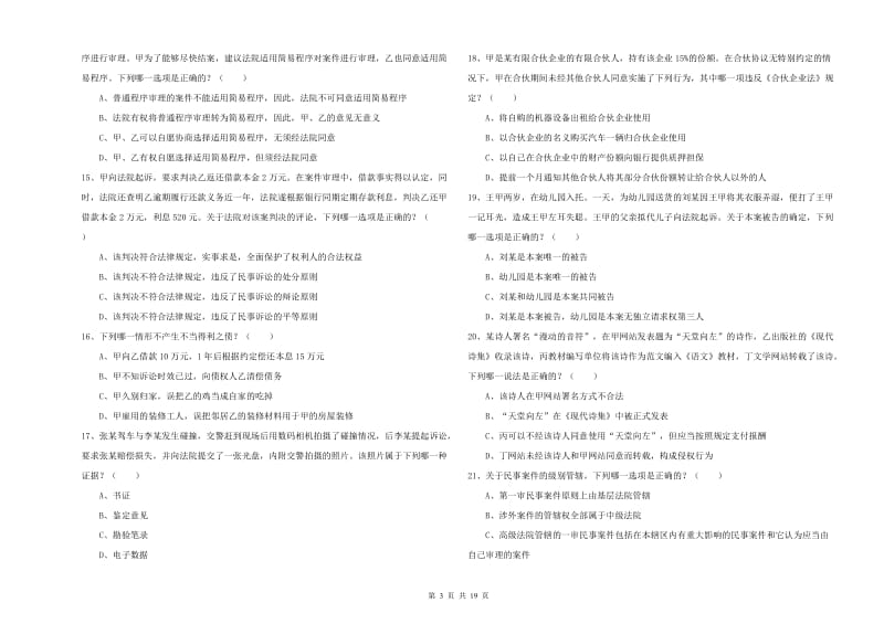 2020年下半年司法考试（试卷三）过关练习试题.doc_第3页