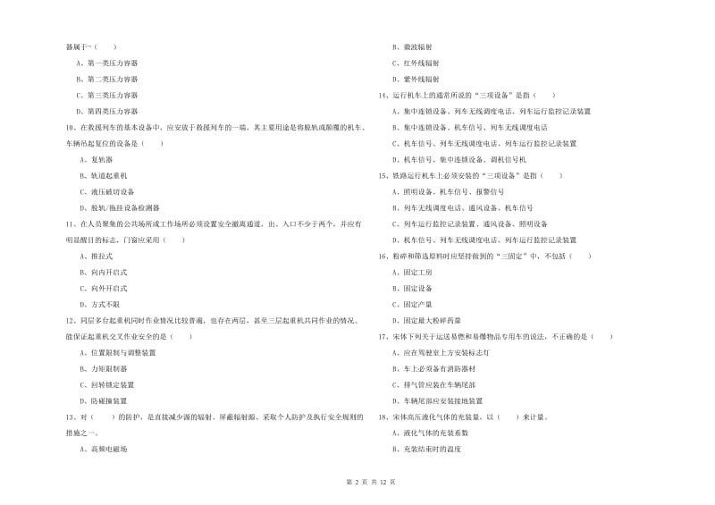 2019年注册安全工程师《安全生产技术》每周一练试题A卷.doc_第2页