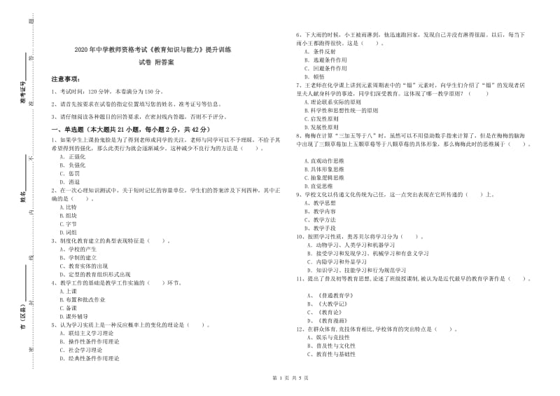 2020年中学教师资格考试《教育知识与能力》提升训练试卷 附答案.doc_第1页