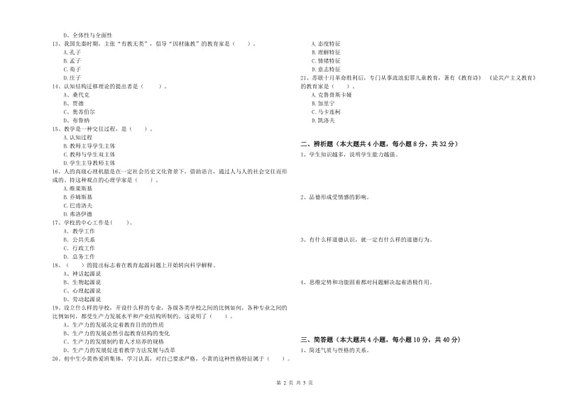 2020年中学教师资格考试《教育知识与能力》提升训练试卷 附答案.doc_第2页