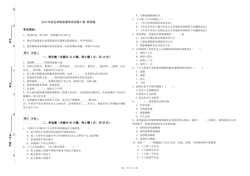 2019年社区学院党课考试试卷D卷 附答案.doc_第1页