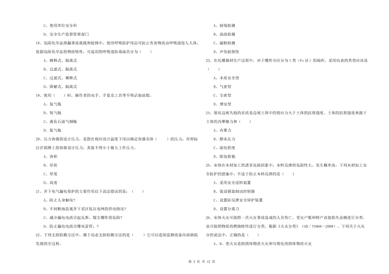 2019年注册安全工程师考试《安全生产技术》押题练习试题C卷 含答案.doc_第3页