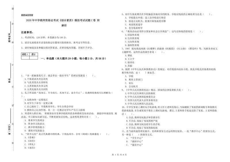 2020年中学教师资格证考试《综合素质》模拟考试试题C卷 附解析.doc_第1页