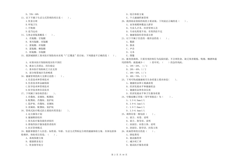 2020年二级健康管理师考试《理论知识》提升训练试题B卷.doc_第2页