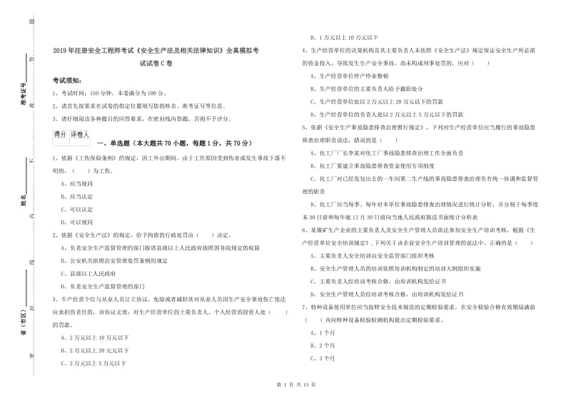 2019年注册安全工程师考试《安全生产法及相关法律知识》全真模拟考试试卷C卷.doc_第1页