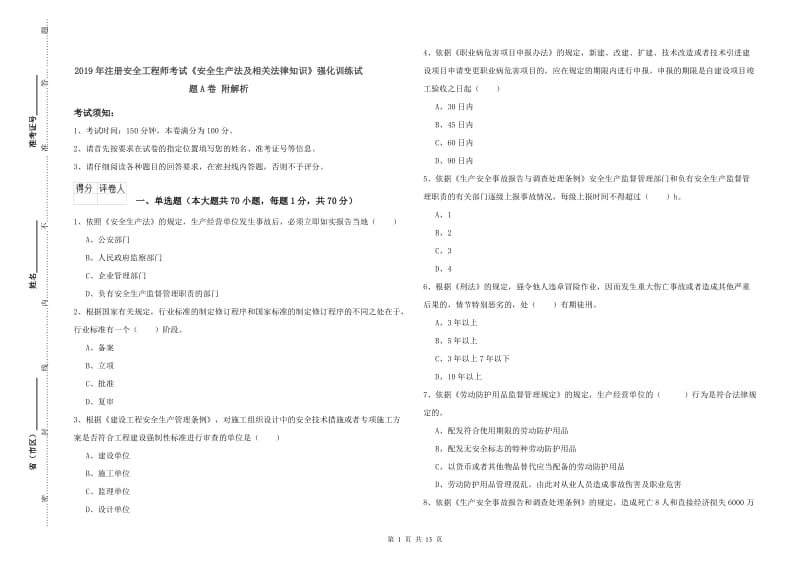 2019年注册安全工程师考试《安全生产法及相关法律知识》强化训练试题A卷 附解析.doc_第1页