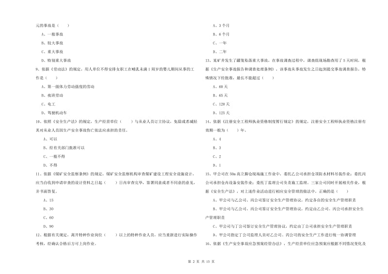 2019年注册安全工程师考试《安全生产法及相关法律知识》强化训练试题A卷 附解析.doc_第2页