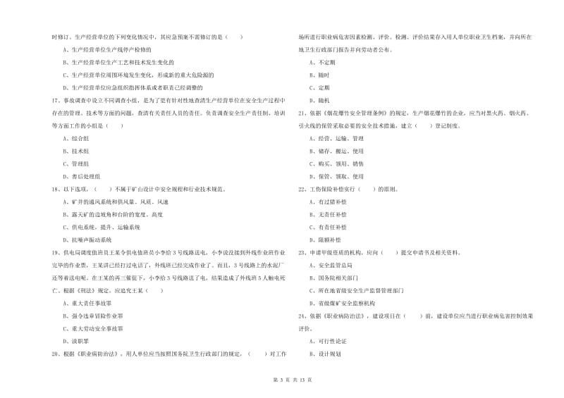 2019年注册安全工程师考试《安全生产法及相关法律知识》强化训练试题A卷 附解析.doc_第3页