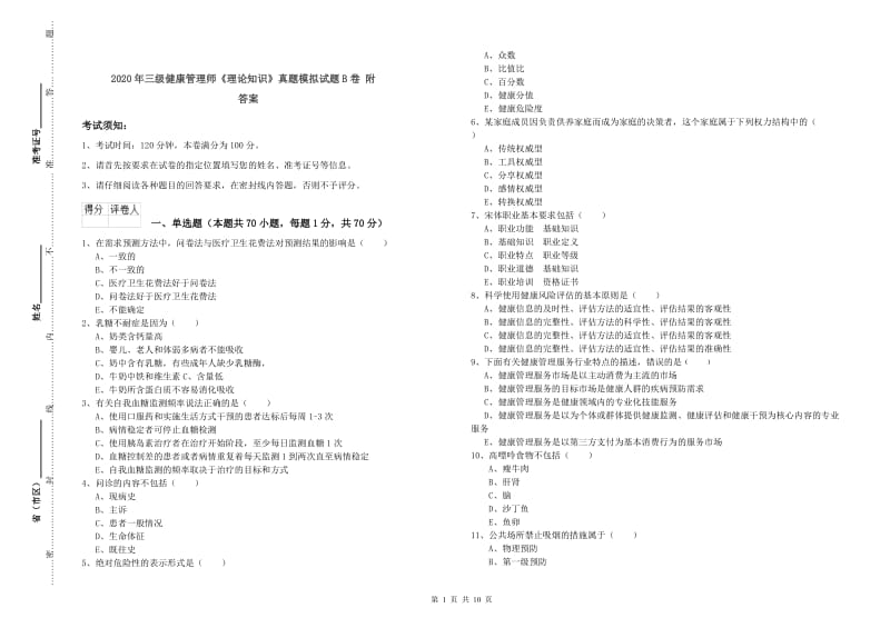 2020年三级健康管理师《理论知识》真题模拟试题B卷 附答案.doc_第1页