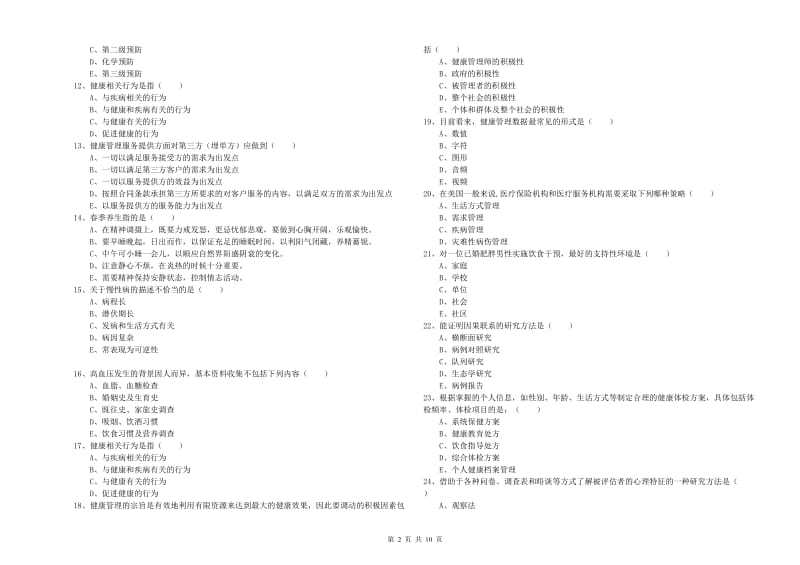 2020年三级健康管理师《理论知识》真题模拟试题B卷 附答案.doc_第2页