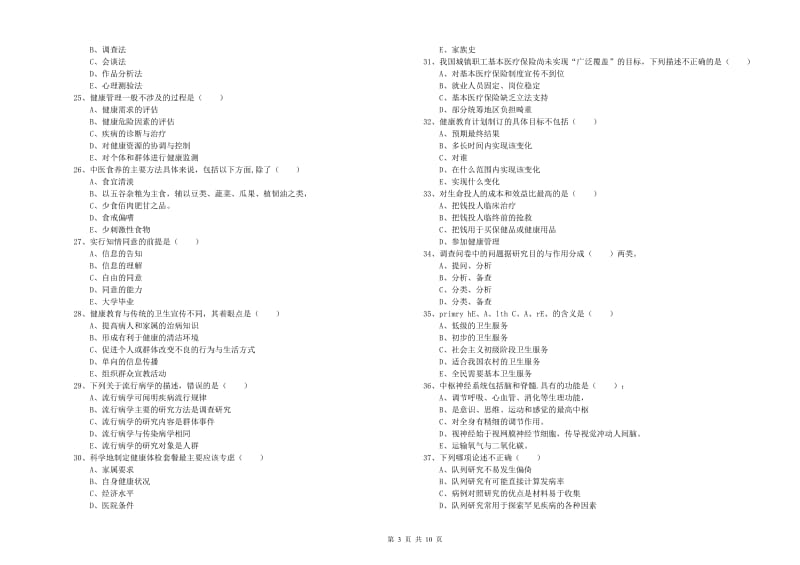 2020年三级健康管理师《理论知识》真题模拟试题B卷 附答案.doc_第3页