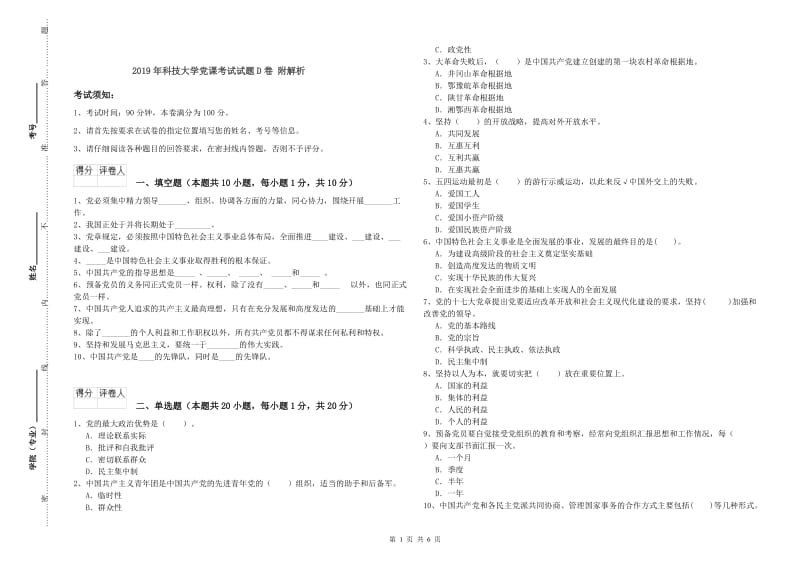 2019年科技大学党课考试试题D卷 附解析.doc_第1页