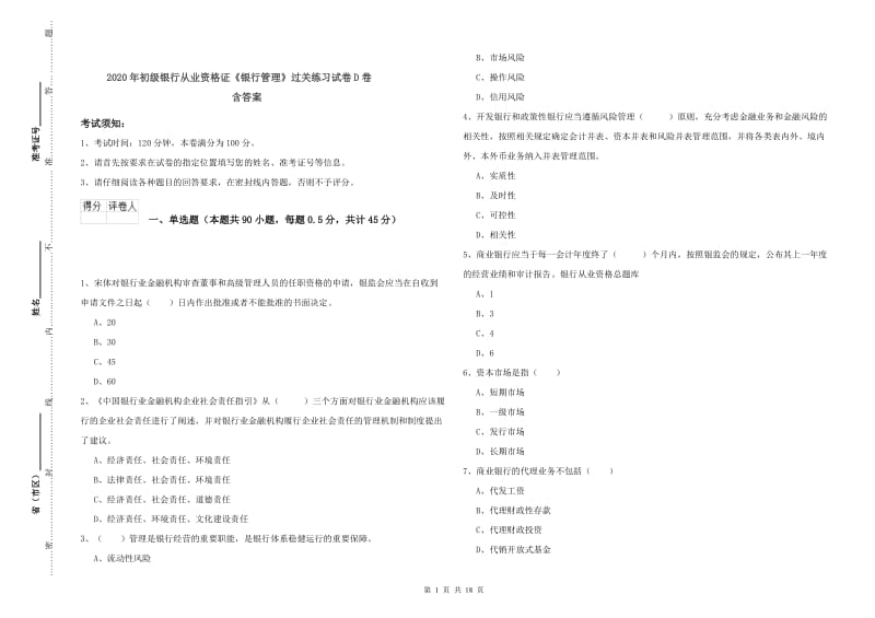 2020年初级银行从业资格证《银行管理》过关练习试卷D卷 含答案.doc_第1页