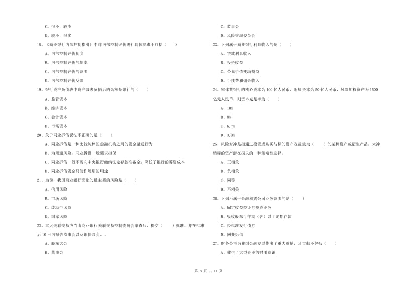 2020年初级银行从业资格证《银行管理》过关练习试卷D卷 含答案.doc_第3页