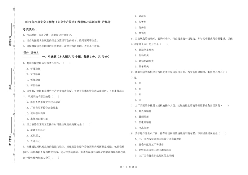 2019年注册安全工程师《安全生产技术》考前练习试题B卷 附解析.doc_第1页