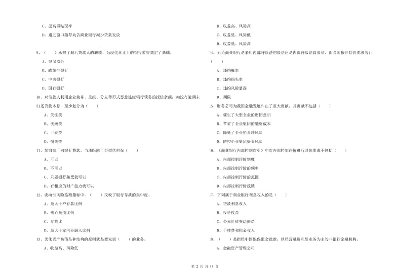 2020年中级银行从业资格《银行管理》押题练习试题 含答案.doc_第2页