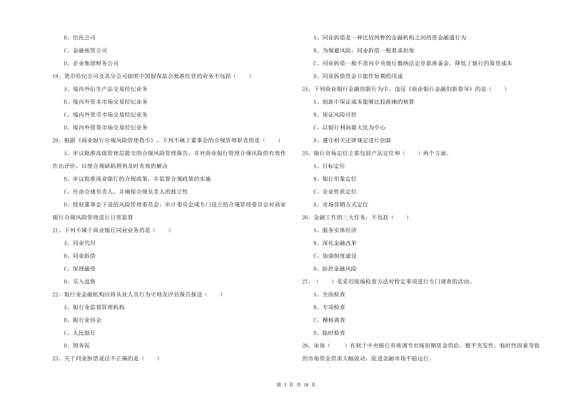 2020年中级银行从业资格《银行管理》押题练习试题 含答案.doc_第3页