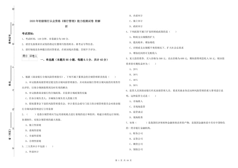 2020年初级银行从业资格《银行管理》能力检测试卷 附解析.doc_第1页