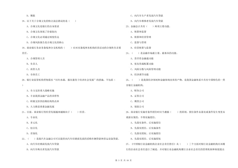 2020年初级银行从业资格《银行管理》能力检测试卷 附解析.doc_第3页