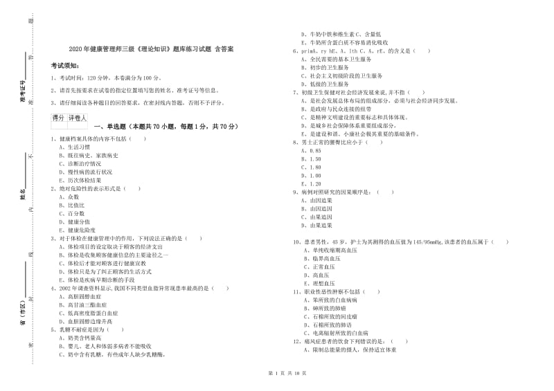 2020年健康管理师三级《理论知识》题库练习试题 含答案.doc_第1页