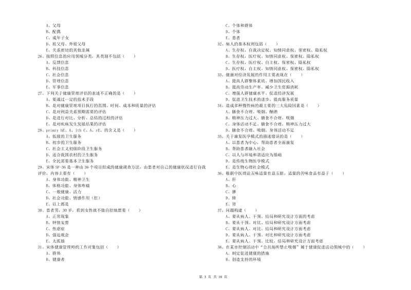 2020年健康管理师三级《理论知识》题库练习试题 含答案.doc_第3页