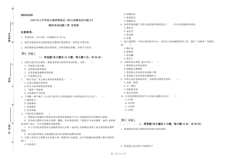 2020年上半年幼儿教师资格证《幼儿保教知识与能力》模拟考试试题C卷 含答案.doc_第1页