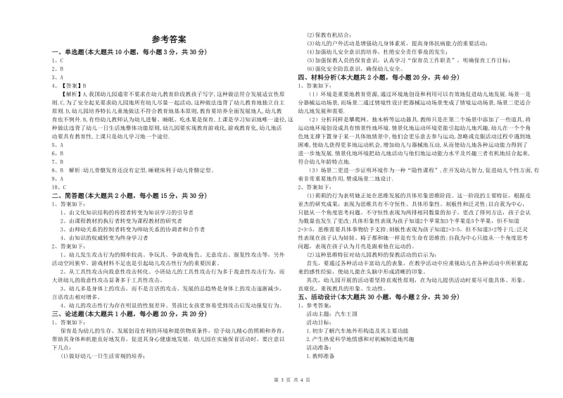 2020年上半年幼儿教师资格证《幼儿保教知识与能力》模拟考试试题C卷 含答案.doc_第3页