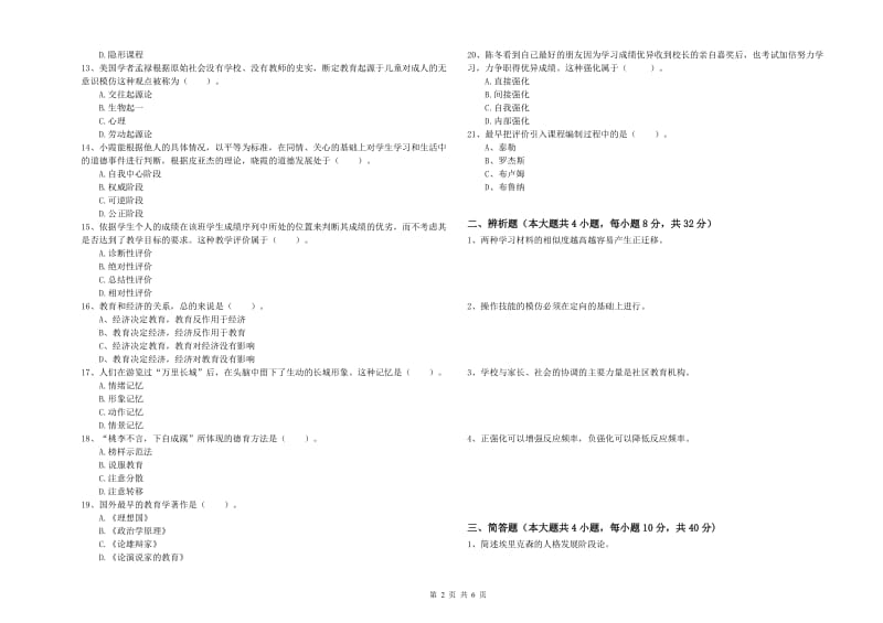 2020年中学教师资格《教育知识与能力》考前冲刺试题B卷 附解析.doc_第2页