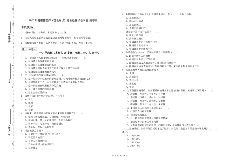 2020年健康管理师《理论知识》综合检测试卷B卷 附答案.doc_第1页