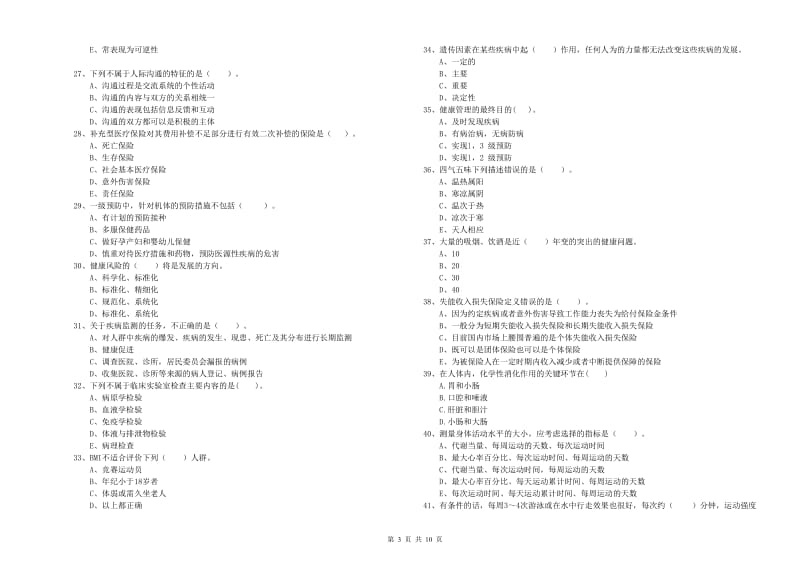 2020年健康管理师《理论知识》综合检测试卷B卷 附答案.doc_第3页