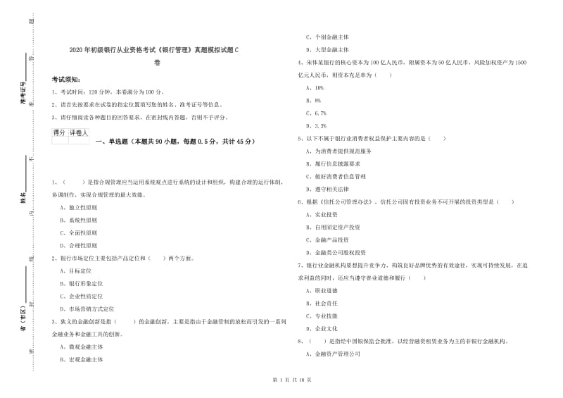 2020年初级银行从业资格考试《银行管理》真题模拟试题C卷.doc_第1页