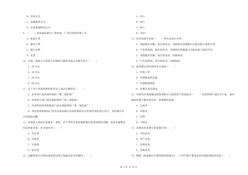 2020年初级银行从业资格考试《银行管理》真题模拟试题C卷.doc_第2页