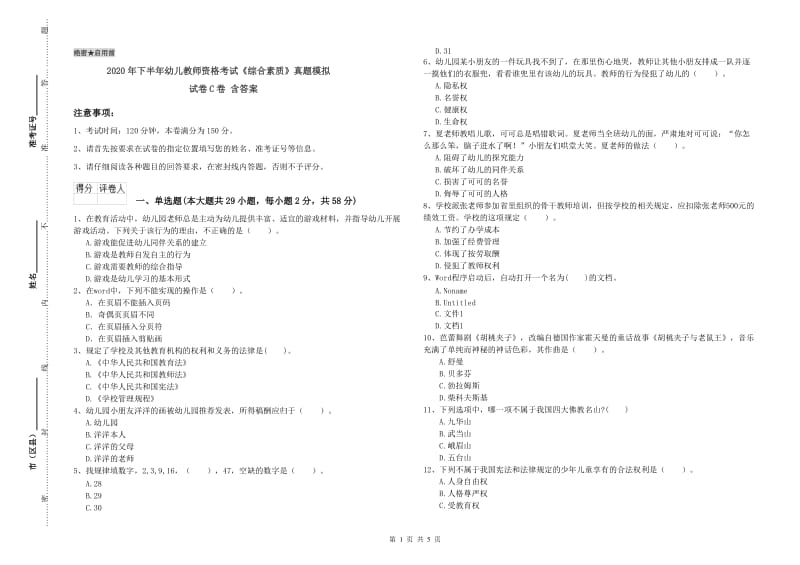 2020年下半年幼儿教师资格考试《综合素质》真题模拟试卷C卷 含答案.doc_第1页