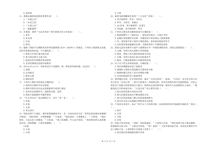 2020年下半年幼儿教师资格考试《综合素质》真题模拟试卷C卷 含答案.doc_第2页