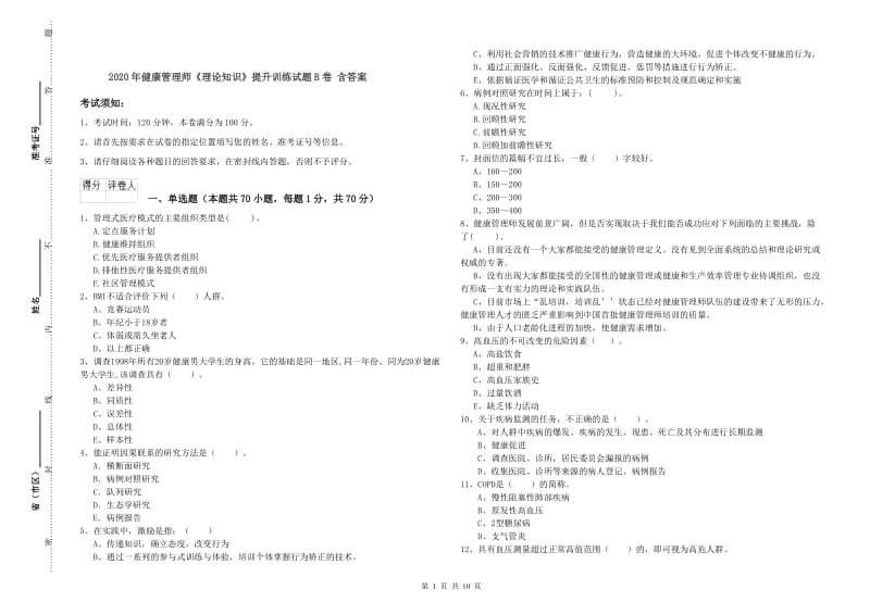 2020年健康管理师《理论知识》提升训练试题B卷 含答案.doc_第1页