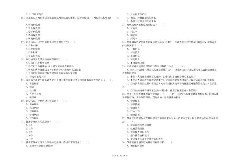 2020年健康管理师《理论知识》提升训练试题B卷 含答案.doc_第3页