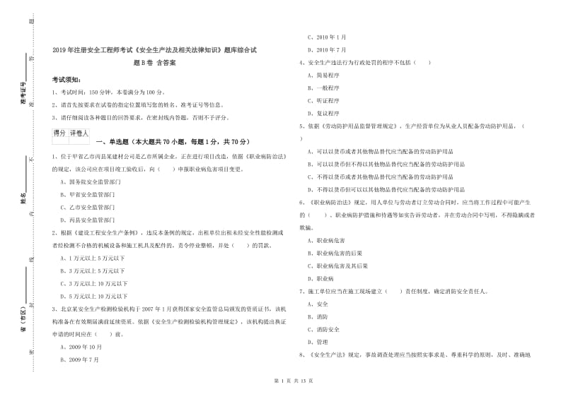 2019年注册安全工程师考试《安全生产法及相关法律知识》题库综合试题B卷 含答案.doc_第1页