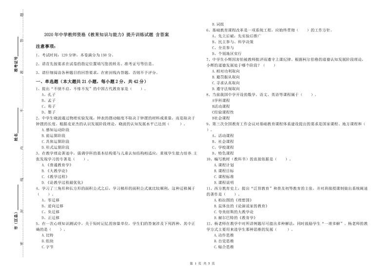 2020年中学教师资格《教育知识与能力》提升训练试题 含答案.doc_第1页