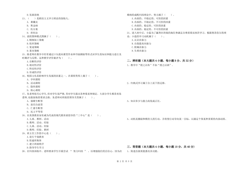 2020年中学教师资格《教育知识与能力》提升训练试题 含答案.doc_第2页