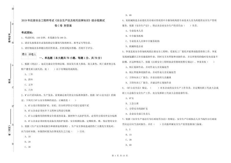 2019年注册安全工程师考试《安全生产法及相关法律知识》综合检测试卷C卷 附答案.doc_第1页