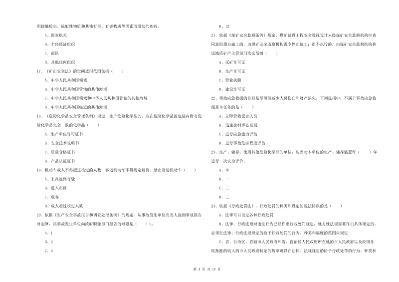 2019年注册安全工程师考试《安全生产法及相关法律知识》综合检测试卷C卷 附答案.doc_第3页
