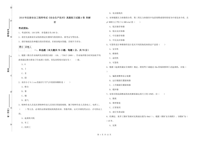 2019年注册安全工程师考试《安全生产技术》真题练习试题A卷 附解析.doc_第1页