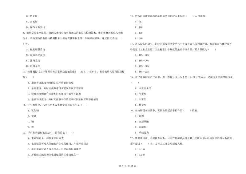 2019年注册安全工程师考试《安全生产技术》真题练习试题A卷 附解析.doc_第2页