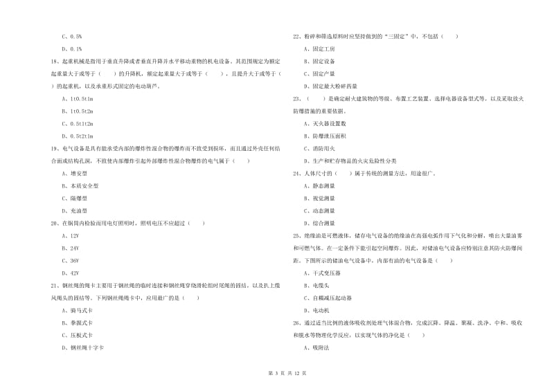 2019年注册安全工程师考试《安全生产技术》真题练习试题A卷 附解析.doc_第3页