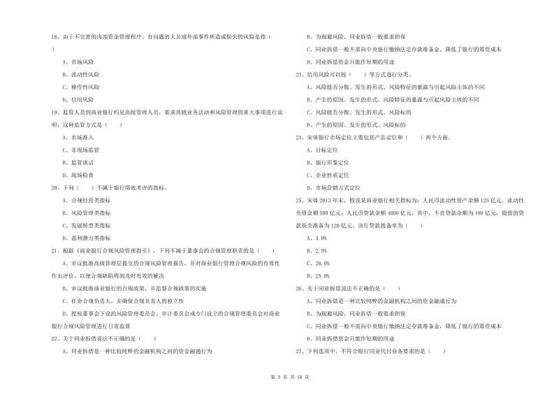 2020年中级银行从业资格证《银行管理》全真模拟试题C卷 含答案.doc_第3页