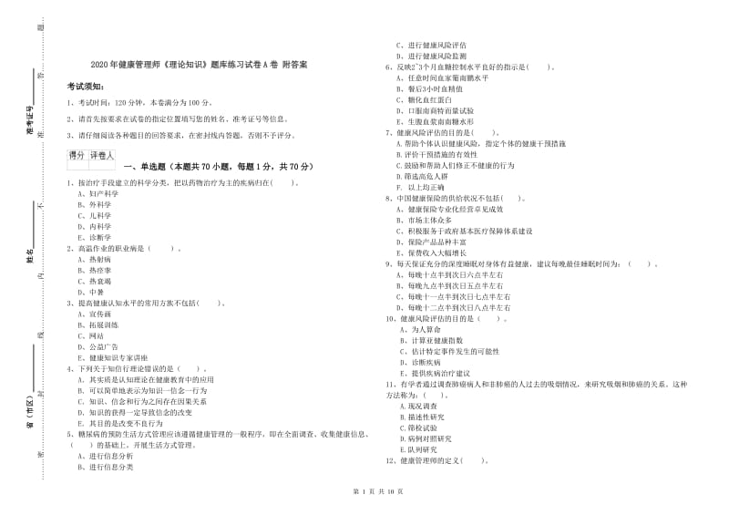 2020年健康管理师《理论知识》题库练习试卷A卷 附答案.doc_第1页