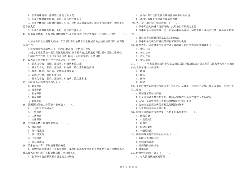 2020年健康管理师《理论知识》题库练习试卷A卷 附答案.doc_第2页